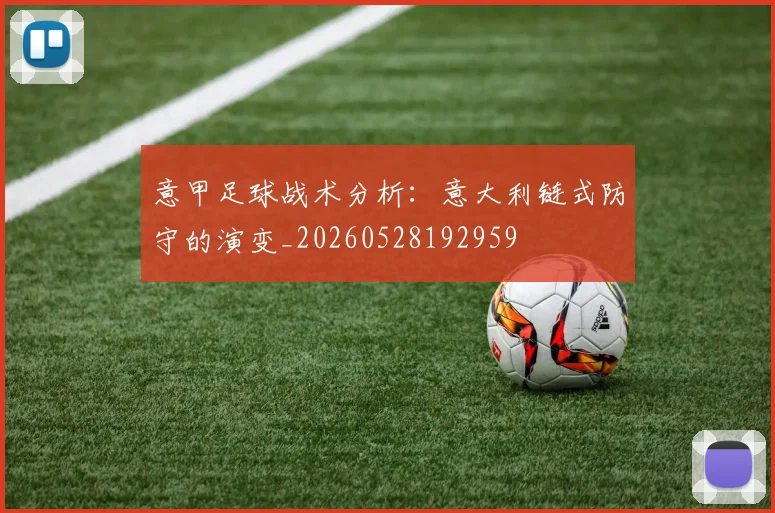 意甲足球战术分析:意大利链式防守的演变_20260528192959