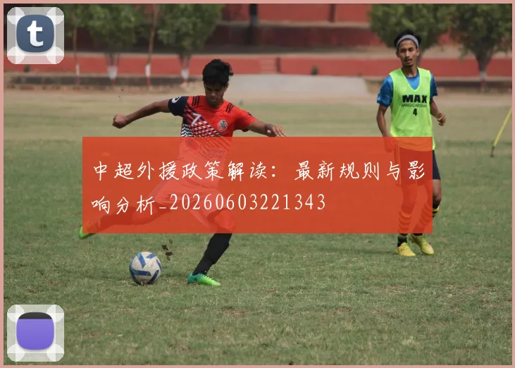 中超外援政策解读:最新规则与影响分析_20260603221343