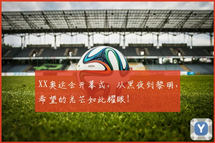 XX奥运会开幕式,从黑夜到黎明,希望的光芒如此耀眼!