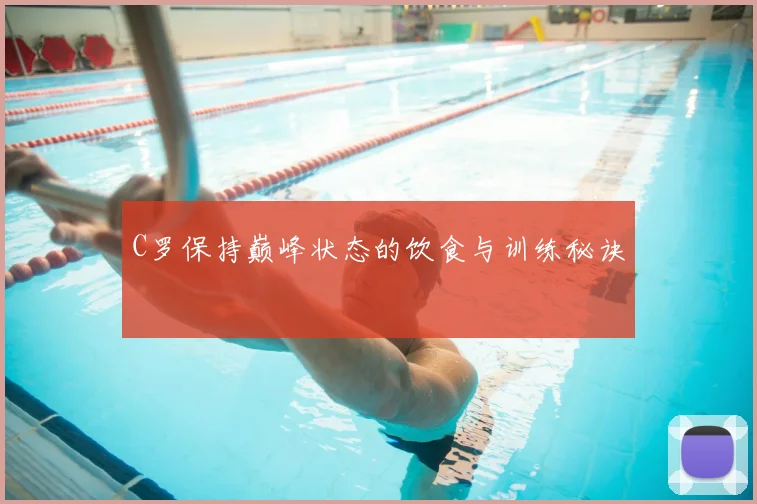 C罗保持巅峰状态的饮食与训练秘诀