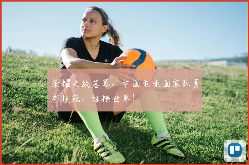 荣耀之战落幕,中国电竞国家队勇夺桂冠,惊艳世界!