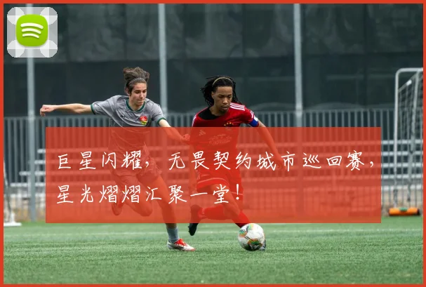 巨星闪耀，无畏契约城市巡回赛，星光熠熠汇聚一堂！