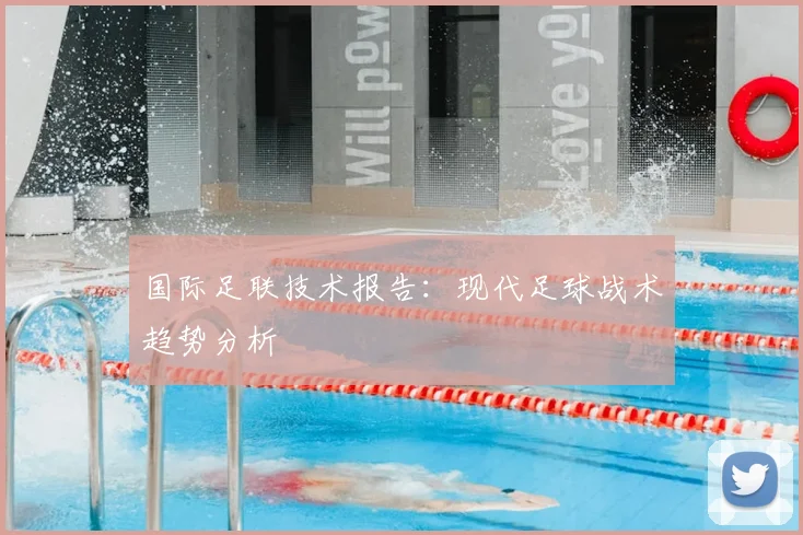 国际足联技术报告：现代足球战术趋势分析