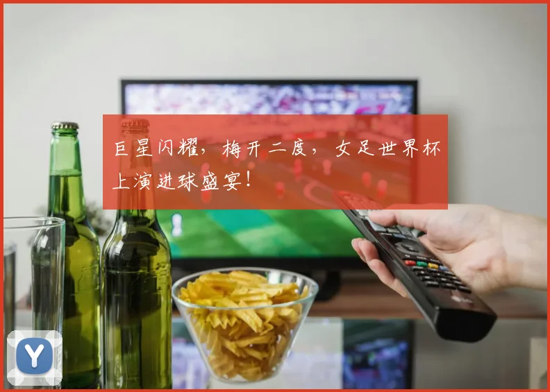 巨星闪耀,梅开二度,女足世界杯上演进球盛宴!