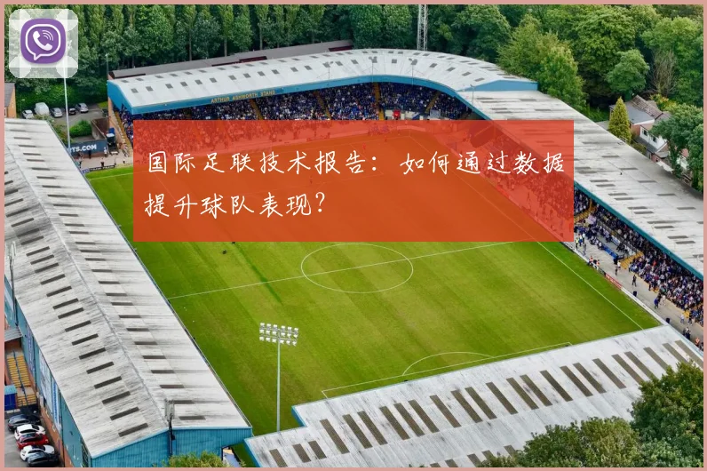 国际足联技术报告:如何通过数据提升球队表现?