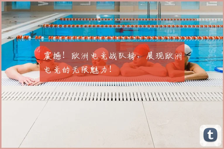 震撼!欧洲电竞战队榜,展现欧洲电竞的无限魅力!