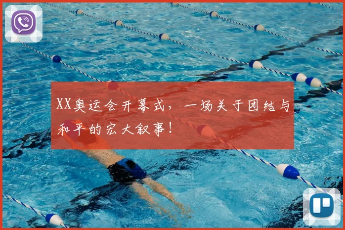 XX奥运会开幕式,一场关于团结与和平的宏大叙事!