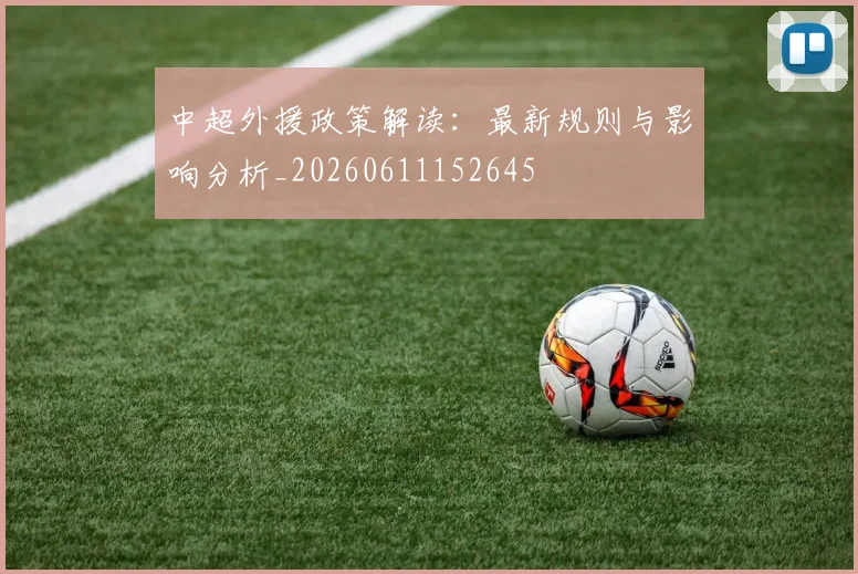 中超外援政策解读：最新规则与影响分析_20260611152645