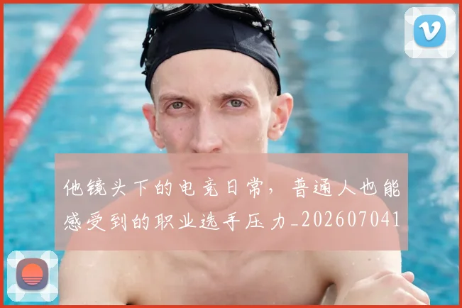 他镜头下的电竞日常，普通人也能感受到的职业选手压力_20260704165450