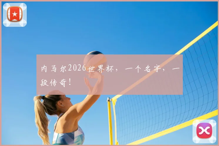 内马尔2026世界杯,一个名字,一段传奇!
