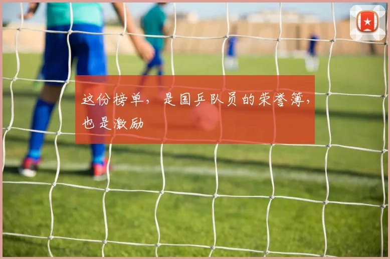 这份榜单,是国乒队员的荣誉簿,也是激励