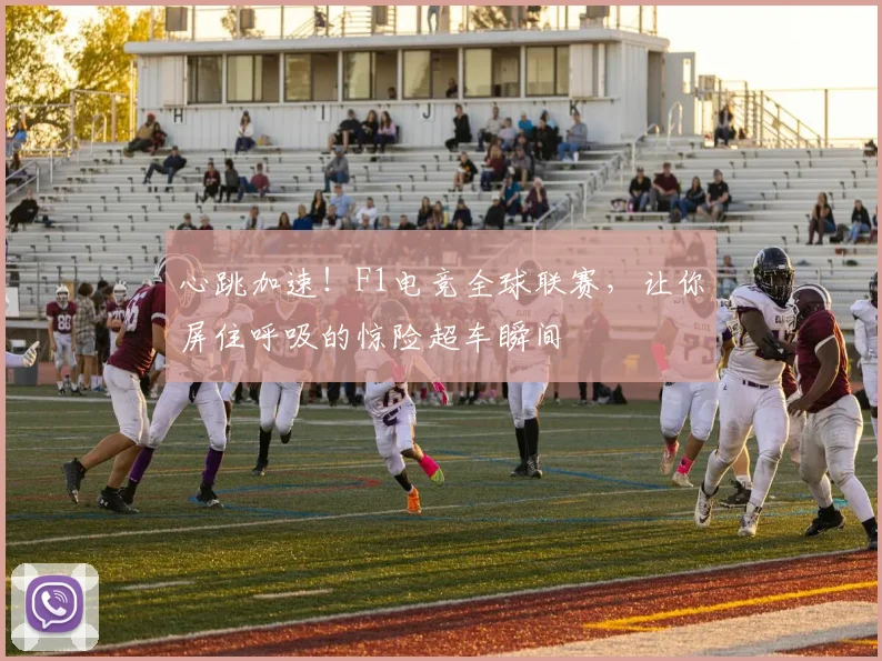 心跳加速！F1电竞全球联赛，让你屏住呼吸的惊险超车瞬间