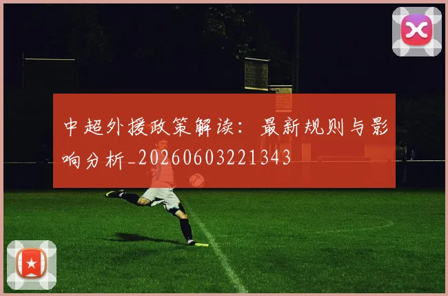 中超外援政策解读:最新规则与影响分析_20260603221343