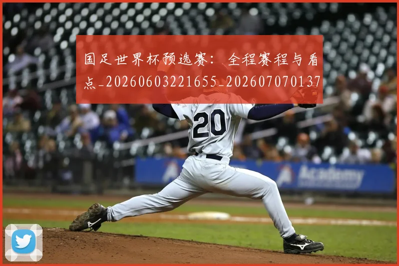 国足世界杯预选赛:全程赛程与看点_20260603221655_20260707013735