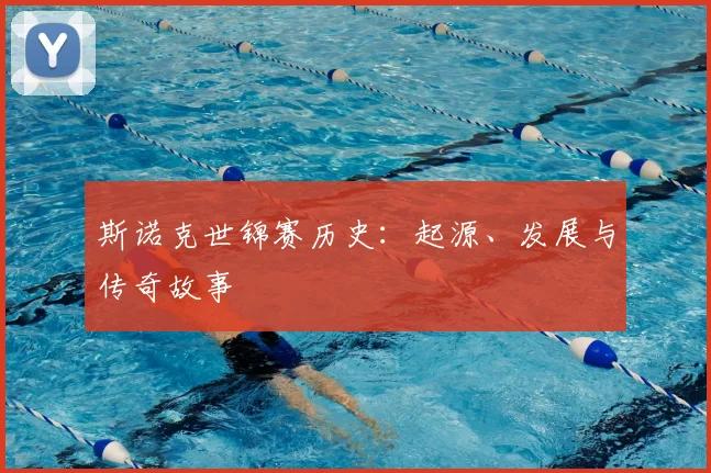 斯诺克世锦赛历史:起源、发展与传奇故事