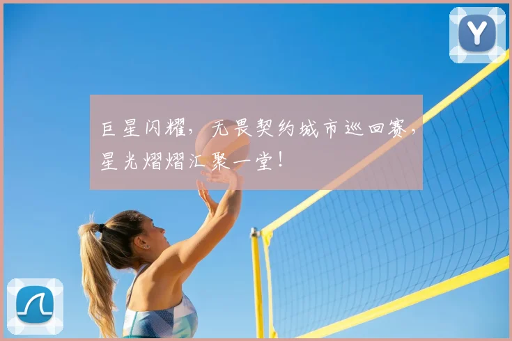 巨星闪耀，无畏契约城市巡回赛，星光熠熠汇聚一堂！