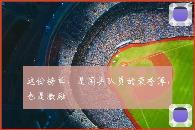 这份榜单,是国乒队员的荣誉簿,也是激励