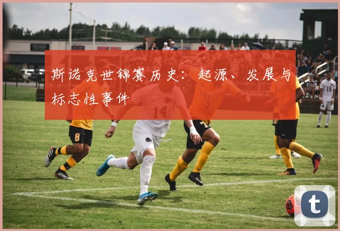 斯诺克世锦赛历史:起源、发展与标志性事件