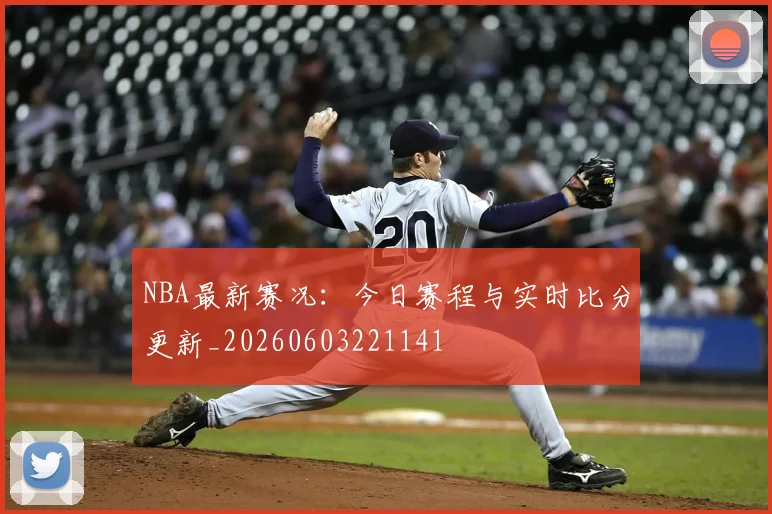 NBA最新赛况:今日赛程与实时比分更新_20260603221141