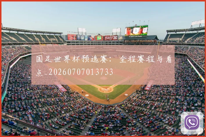 国足世界杯预选赛:全程赛程与看点_20260707013733
