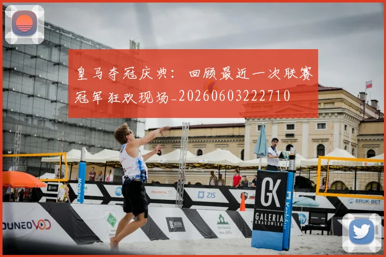 皇马夺冠庆典：回顾最近一次联赛冠军狂欢现场_20260603222710