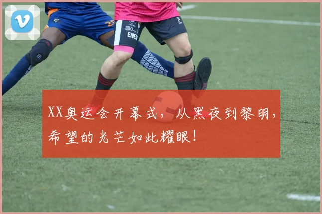 XX奥运会开幕式，从黑夜到黎明，希望的光芒如此耀眼！