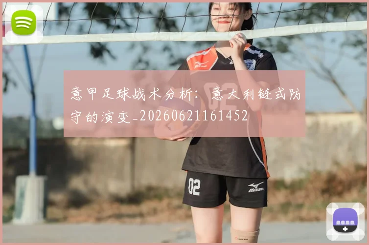 意甲足球战术分析:意大利链式防守的演变_20260621161452